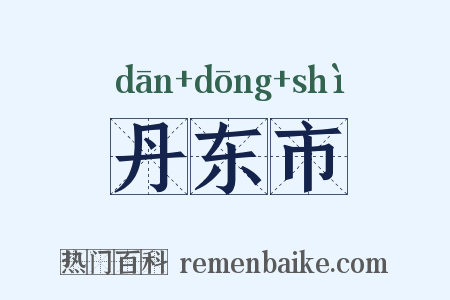 丹东市是什么意思的图片